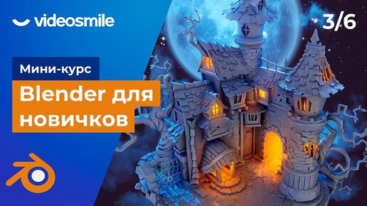 Мини-курс «Blender для новичков». Урок 3 - Создание базовых форм