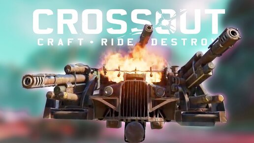 Секретные Крафтериалы • Crossout • Угар, Фейлы и Красивые Бои!