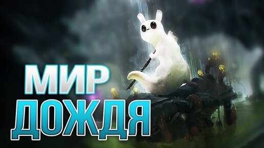 БЕЗУМНЫЙ СЛИЗНЕКОТ! • Rain World #1