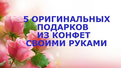 DIY🎁5 ОРИГИНАЛЬНЫХ ПОДАРКОВ ИЗ КОНФЕТ СВОИМИ РУКАМИ🎁ПОДБОРКА МАСТЕР КЛАССОВ С КОМПОЗИЦИЯМИ ИЗ КОНФЕТ