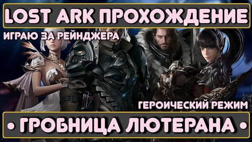 Lost Ark: Гробница Лютерана | Играю за Рейнджера