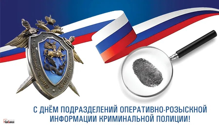7 августа - День подразделений оперативно-розыскной информации криминальной полиции