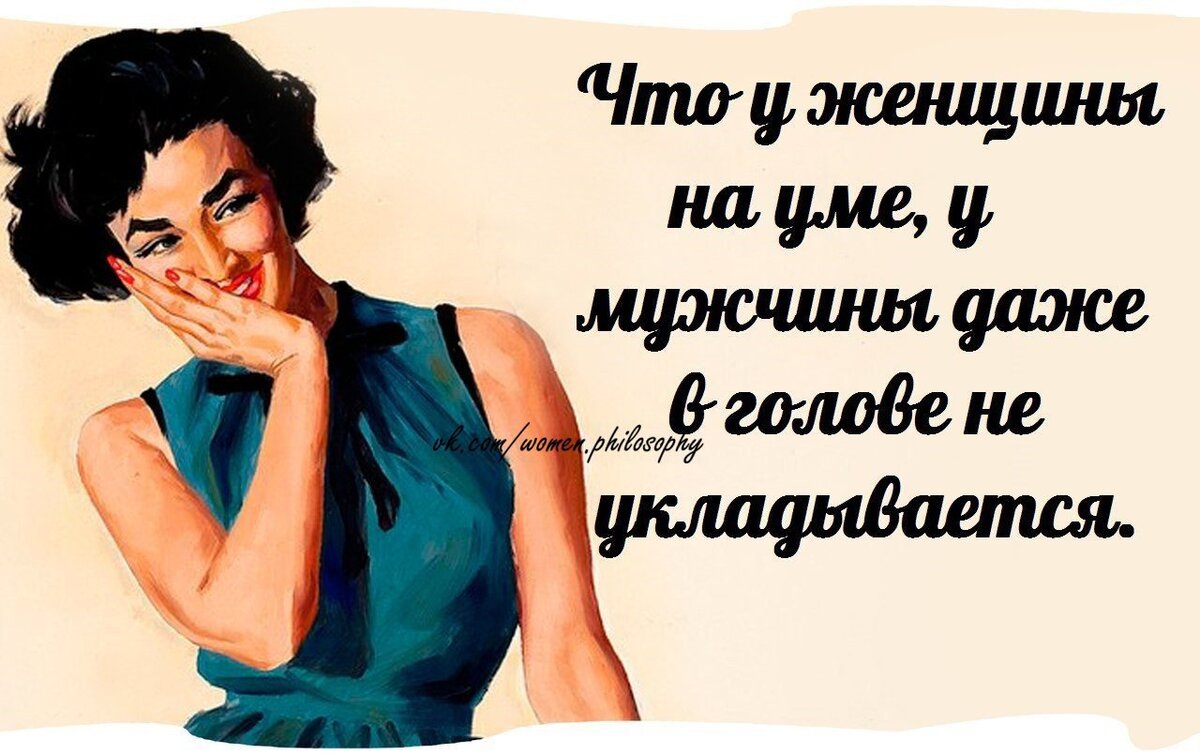 Что у пьяной женщины на уме на то не у каждого мужчины сил хватит картинки