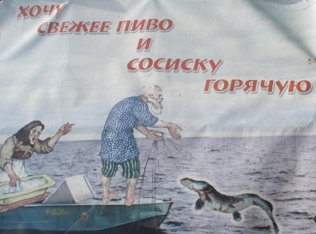 о рыбке и сосисках