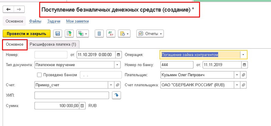 Договор безналичной оплаты. Поступление безналичных ДС В 1с. Безналичные платежи в 1с. Заёмныес редства в 1с счет. Погашение займа в 1 с.