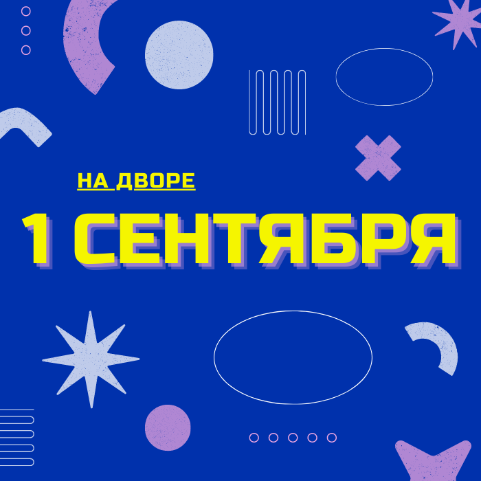 Кому как, а в школу в первую очередь собираются родители, потом уже и дети.