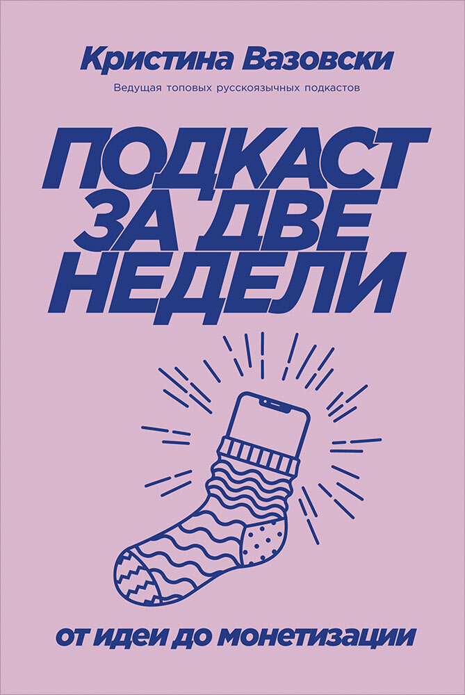 Кристина Вазовски — основательница подкаст-студии «ТОЛК» и автор топовых русскоязычных подкастов. Была номинировала Forbes в рейтинг самых перспективных россиян «30 до 30». Ее подкаст «Это Провал» вошел в число лучших проектов в 2019 году по версии Apple Podcasts, а еще два ее подкаста «К тебе или ко мне» и «Извини, что голосовым!» стали лучшими новыми проектами в 2020 году...