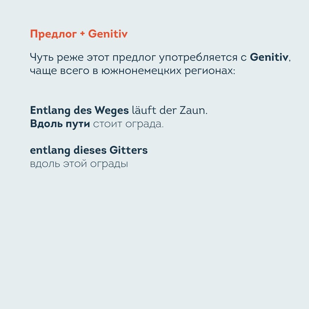 Удивительный немецкий предлог entlang «вдоль» | lingua franconia. Школа ...