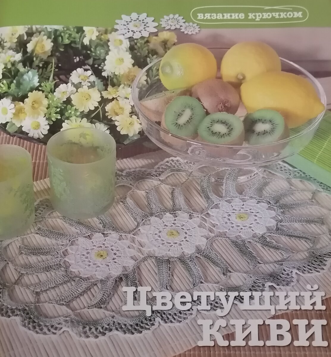 Изящная салфетка оливкового цвета с чудесными цветами киви 