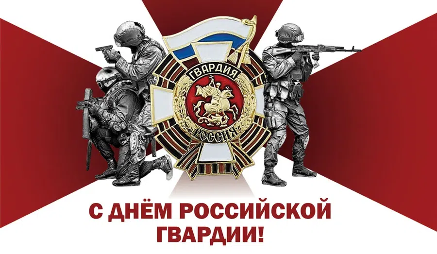 День образования гвардии. С днеднем Российской гвардии. День гвардии. День гвардии России. Открытки с днём Российской гвардии