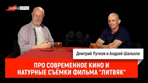 Download Video: Андрей Шальопа про современное кино и натурные съёмки фильма 