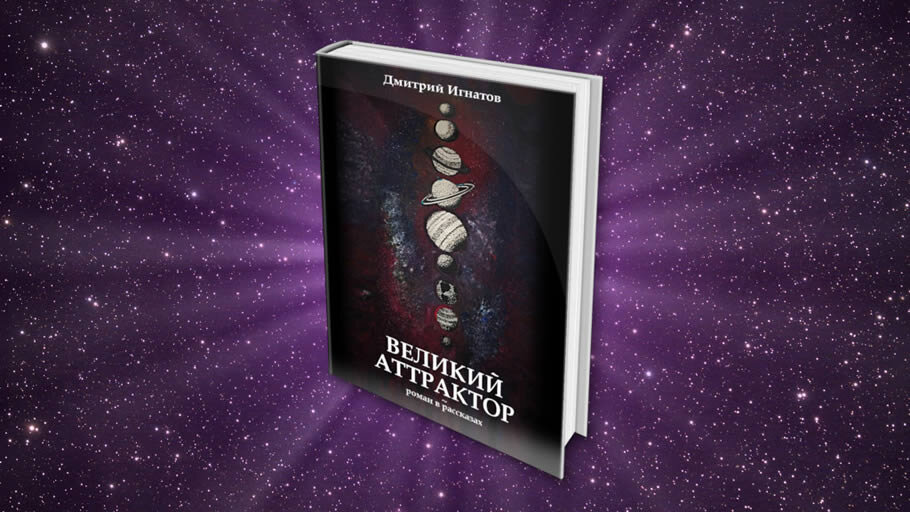 «Великий аттрактор» — Дмитрий Игнатов