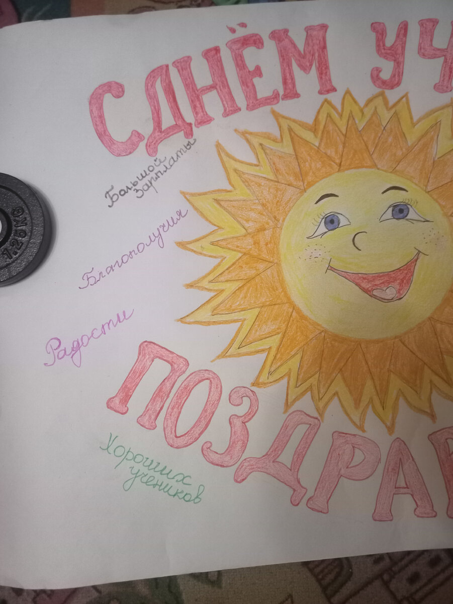 Стенгазета к дню учителя