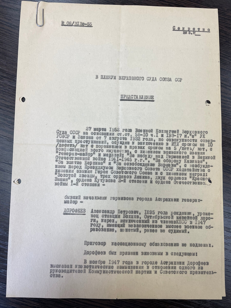 Первый лист представления председателя Верховного суда Союза ССР А. Волина от 24.10.1955.