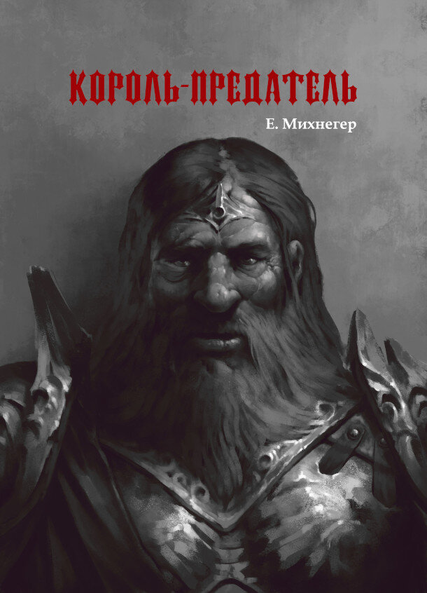 Тёмное фэнтези, антиутопия — возможно и такое сочетание жанров
