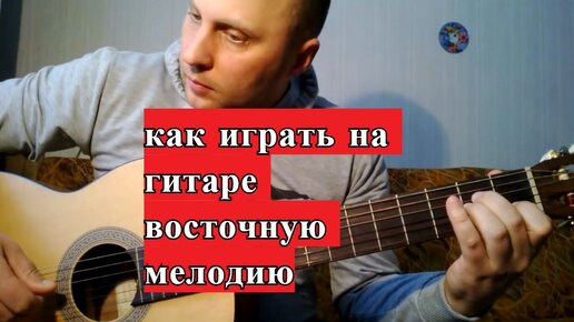 Как играть на гитаре восточные мелодии. Уроки гитары #урокигитары #разборпесен #гитара #guitar