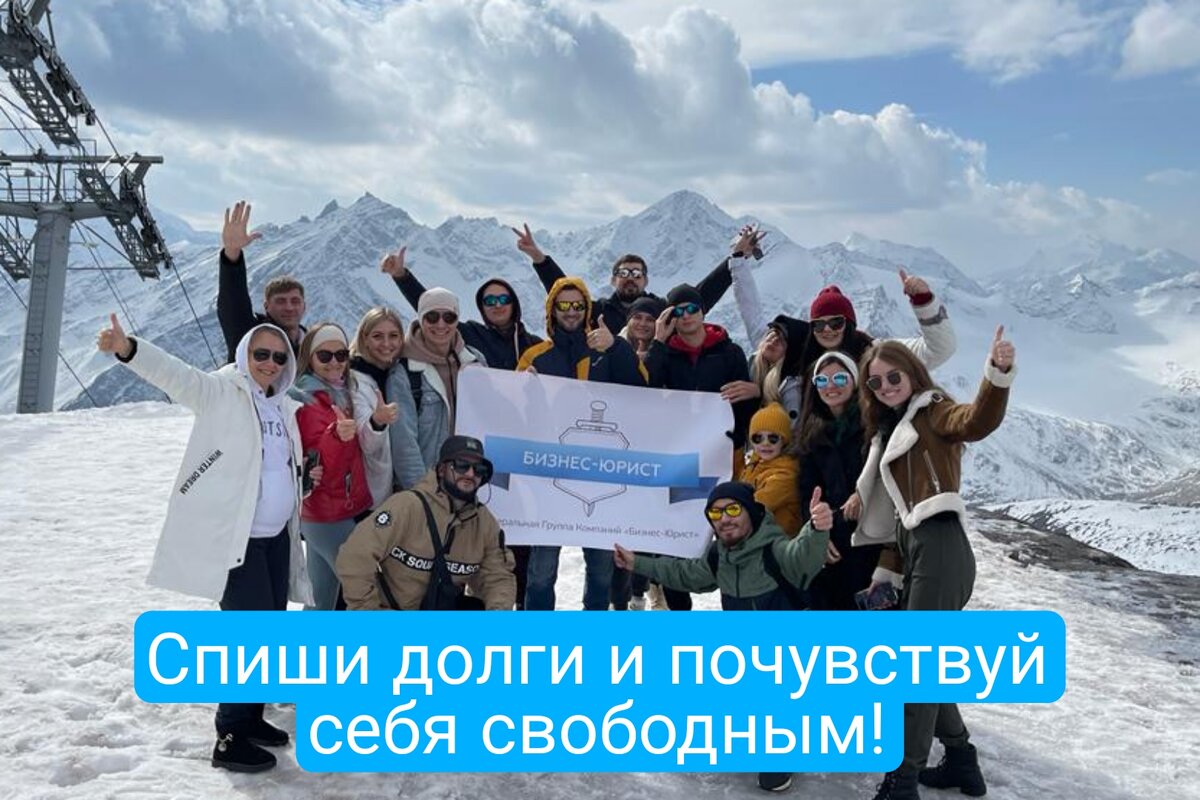 Спиши долги и почувствуй себя свободным!