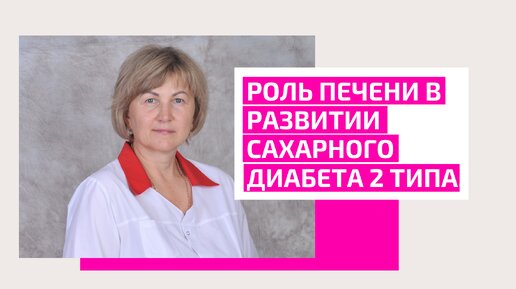 Роль печени в развитии сахарного диабета 2 типа. Ощепкова Елена Анатольевна, врач-терапевт, семейный врач, врач-гериатр.