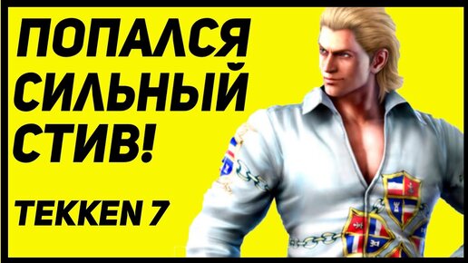 СИЛЬНЫЙ СТИВ ЛИШИЛ МЕНЯ ДАРА РЕЧИ - Tekken 7 / Теккен 7