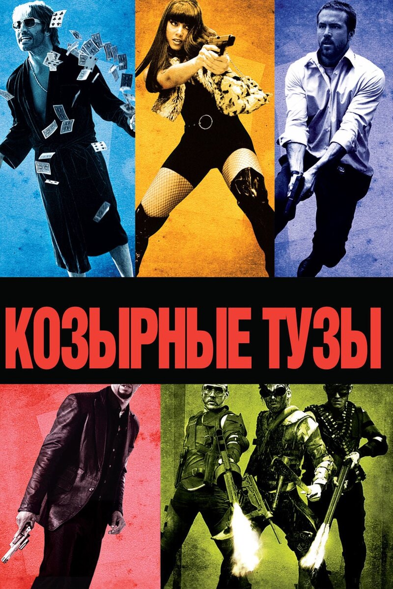 Козырные тузы 2006 смотреть