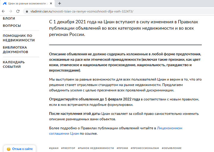 СКРИНШОТ НОВОСТИ "ЦИАН ЗА РАВНЫЕ ВОЗМОЖНОСТИ ДЛЯ ВСЕХ", В КОТОРОЙ ГОВОРИТСЯ, ЧТО ОБЪЯВЛЕНИЕ "НЕ ДОЛЖНО СОДЕРЖАТЬ ИЗЛОЖЕННЫЕ В ЛЮБОЙ ФОРМЕ ПРЕДПОЧТЕНИЯ, ОСНОВАННЫЕ НА РАСЕ ИЛИ ЭТНИЧЕСКОЙ ПРИНАДЛЕЖНОСТИ". ИСТОЧНИК: САЙТ CIAN.RU 