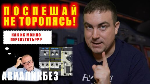 Поспешай не торопясь! Почему пилоты ошибаются?