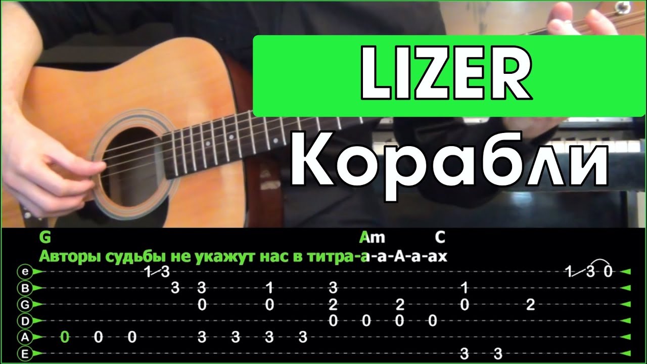 LIZER - Корабли  Разбор песни на гитаре  Табы, аккорды и бой  Без баррэ