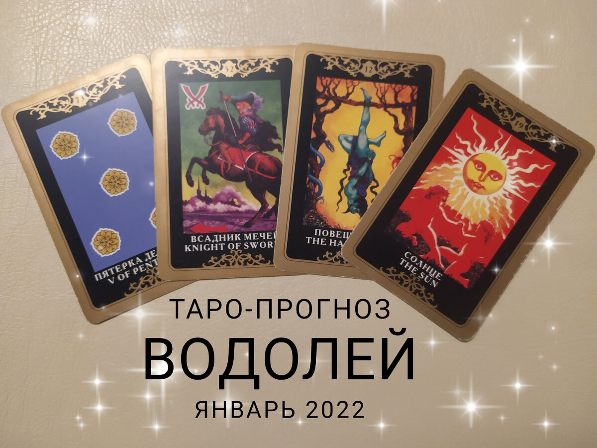 Фото автора. Таро-прогноз для Водолеев на Январь 2022 года.
