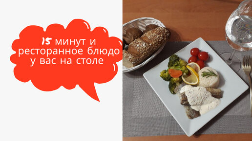 Проще-не придумаешь, вкуснее-не бывает. Минтай с сливочно-горчичным соусом