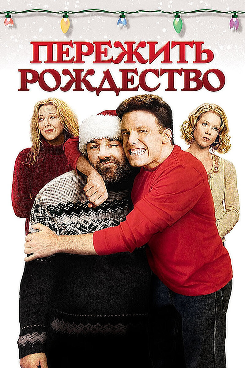 семья куперов фильм. новогодняя жена. пережить рождество фильм 2004 плакат. список новогодних комедий для всей семьи. николь 2019.