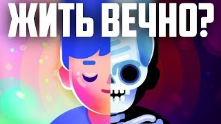 Можно ли жить вечно. Жить вечно. Как жить вечно.