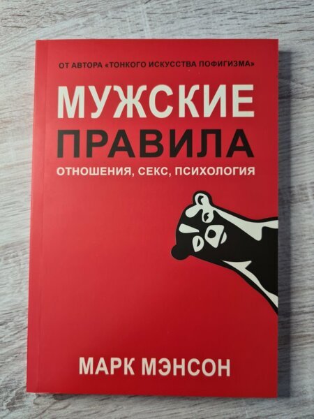 марка мэнсона мужские правила. марка мэнсона мужские правила. мужские правила книга. мужские правила книга. мужские правила.
