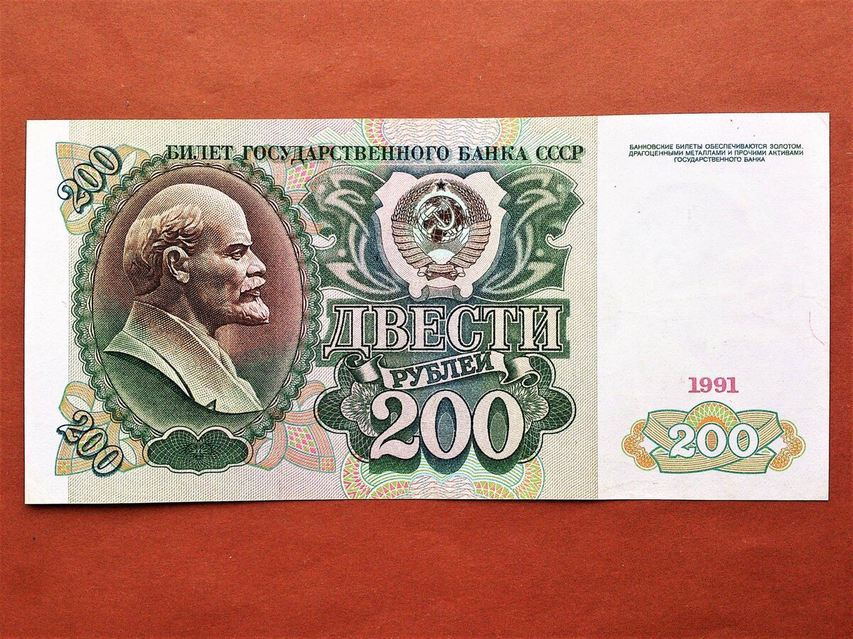 200 Рублей 1991 года фото. Деньги 91-го года. Бумажные 50000 рублей СССР. Купюры с лениным
