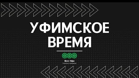 Уфимское время 20:30 (2.02.2022)