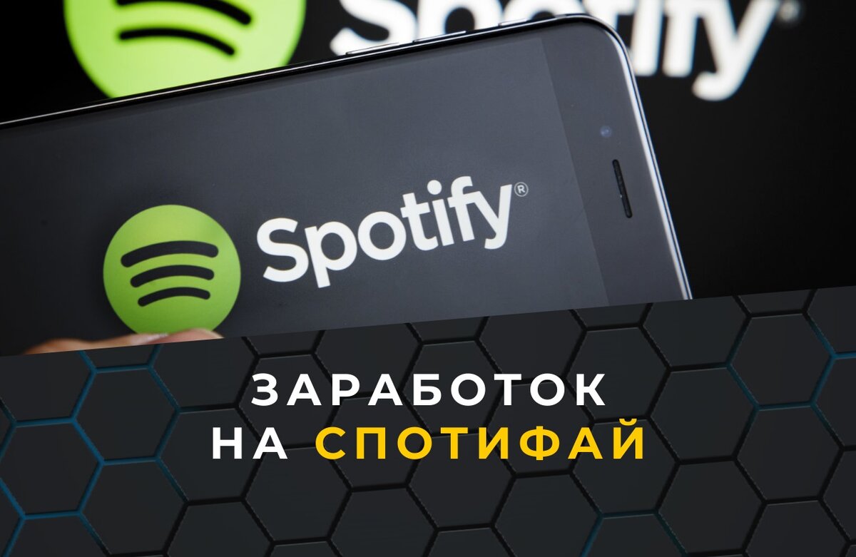 Как починить спотифай в россии Заработок на Spotify Заработок с нуля Дзен