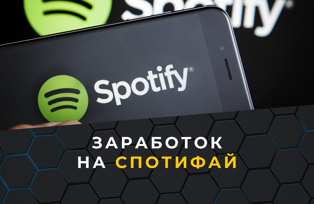 Заработок на Spotify | Заработок с нуля | Дзен