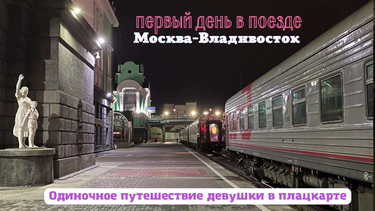 Путешествие девушки в плацкартном вагоне поезда Москва-Владивосток - день 1 | ОтЛичная Жизнь | Дзен