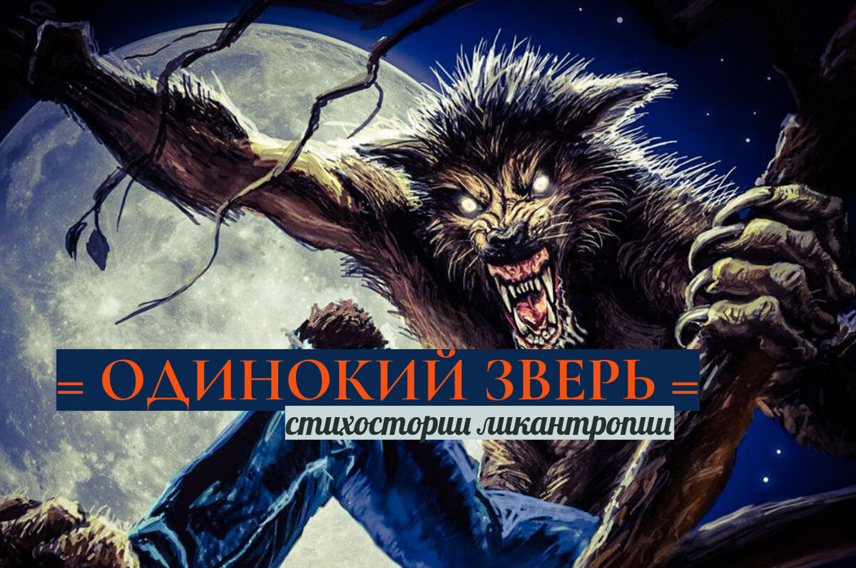 Краткое описание: Охотник пытается сдерживать своё волчье проклятие, что каждый раз стремится покинуть его тело при полнолунии...