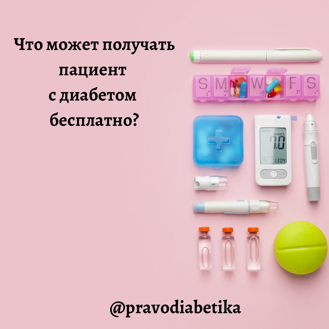 ЧТО МОЖЕТ ПОЛУЧАТЬ ПАЦИЕНТ С ДИАБЕТОМ БЕСПЛАТНО? | Елизавета Теняева | Дзен