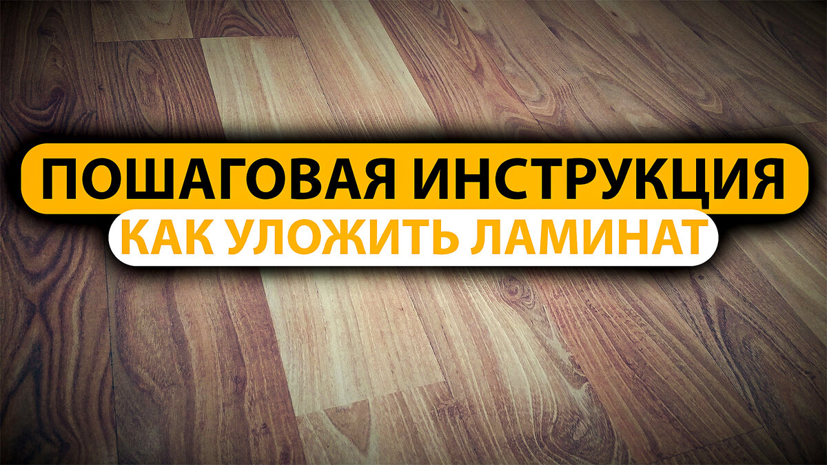 Как уложить ламинат
