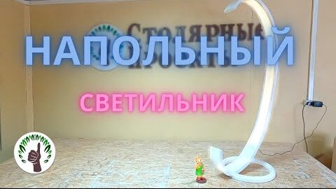 Как сделать напольный светильник самостоятельно