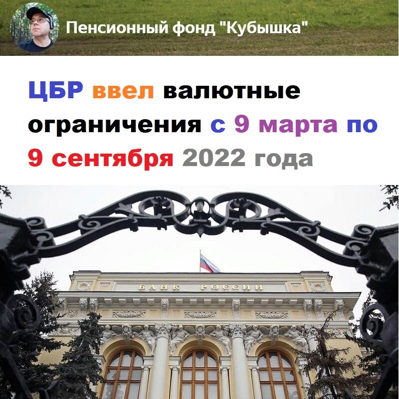 Банк России. Валютные ограничение с 9 марта по 9 сентября 2022 года