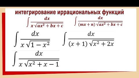 Интегрирование иррациональных функций примеры