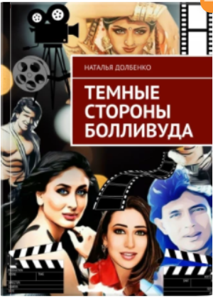 Темные стороны Болливуда