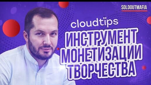 Cloudtips - инструмент монетизации творчества