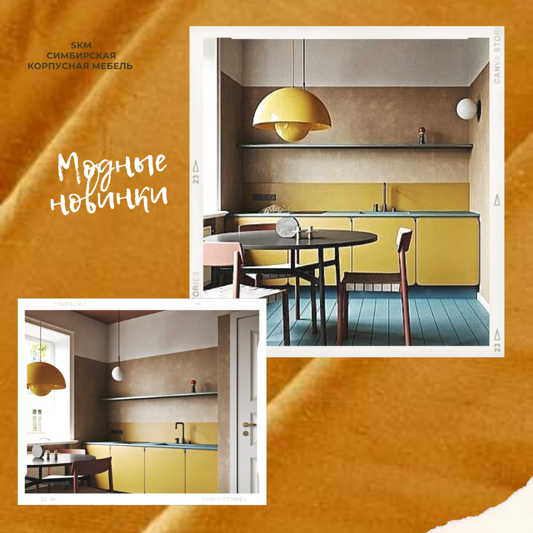 Художники и дизайнеры интерьерного искусства ценят охру за её неповторимость и неординарность, поэтому, применив этот цвет с соблюдением принципа дозировки, вы сможете добиться прекрасного результата. Кроме того, рациональное применение тона в рамках интерьерного пространства позволит сделать решение более гармоничным и сдержанным, наделить его лучшими чертами.
Кухонный гарнитур от 13.000 за погонный метр. Материал лдсп, мдф. В эту сумму входят замер, материал, изготовление, фурнитура, столешница, установка. Доставка по городу и электронный эскиз в ПОДАРК ОТ КОМПАНИИ 🎁!
https://www.facebook.com/СМК-мебель-на-заказ-89170605114-534952450790892/
Вк https://vk.com/club202418203
Наш сайт  https://vk.link/skmmebelnazakaz
Адрес : г. Ульяновск ; Московское шоссе 7а
Тел: 89170605114 
Возможно вы искали:#кухня#купитькухнюУльяновск#купитьнедорогуюкухнюульяновск#кухникаталог#Кухонныйгарнитур#кухонныйгарнитурнедорого#кухняназаказульяновск#кухоннаямебельназаказ#кухняотпроизводителя#угловаякухня#прямаякухня#кухнясбарнойстойкой#кухнябезручек#кухняновая

