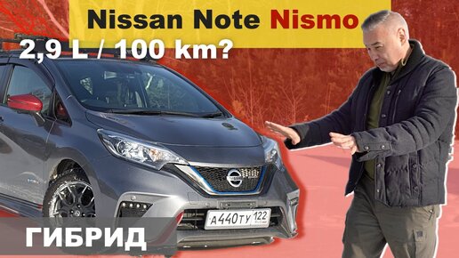 Nissan Note e-Power Nismo БОДРЫЙ ГИБРИД / ПРАВЫЙ РУЛЬ - тест-драйв Александра Михельсона