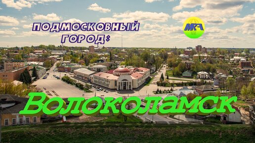 [MRF - Пешие прогулки] #7. Подмосковный город: Волоколамск