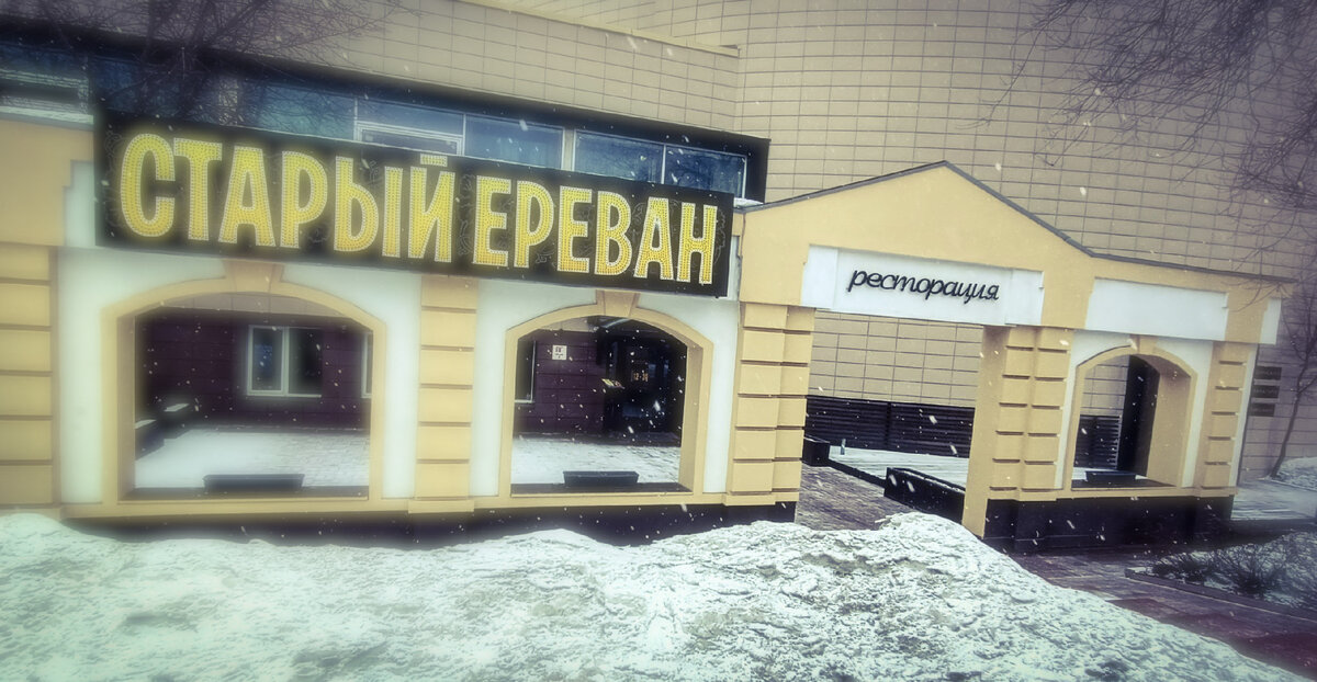 Ресторан армянской кухни "Старый Ереван", г.Екатеринбург, ул.Луначарского,84