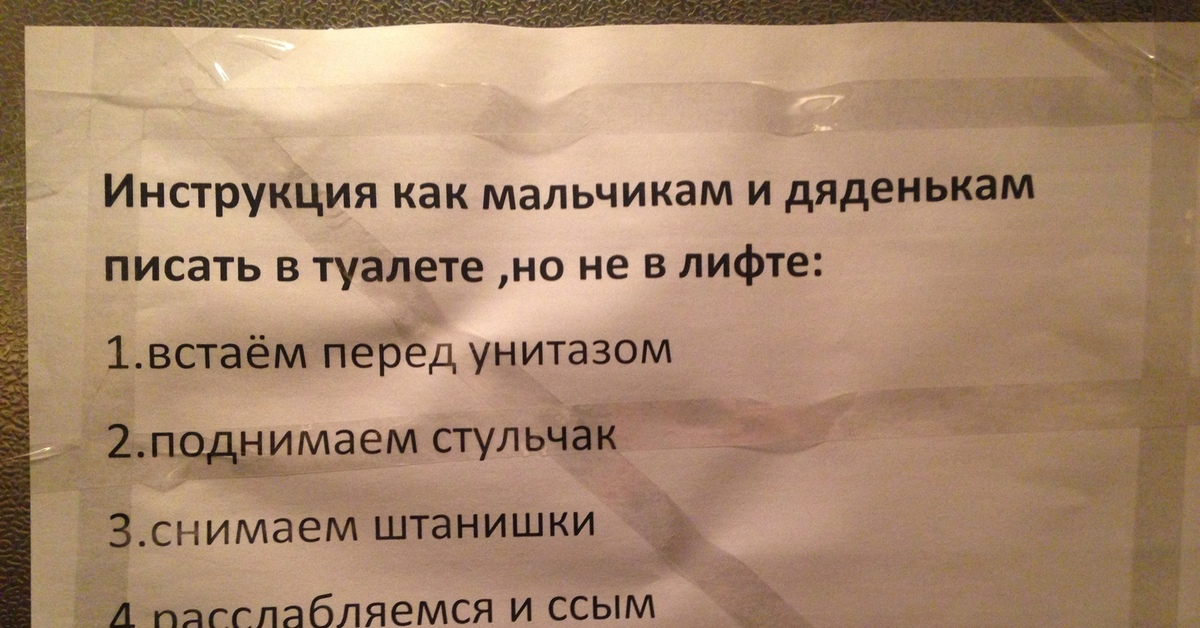 Как писать в туалет мальчикам. Прикольные объявления в лифте. Писает в лифте. Надписи в лифте. Объявление не ссать в лифте